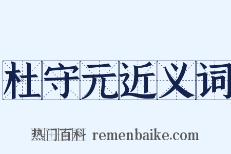 杜守元近义词是什么意思的图片